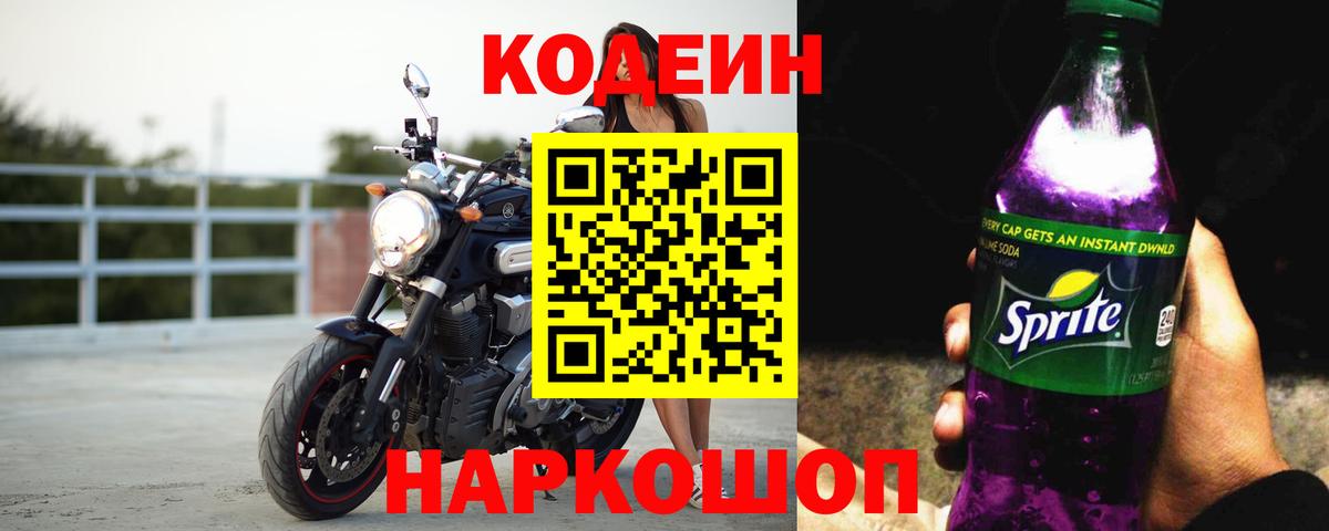 Codein напиток Lean (лин) Нарткала