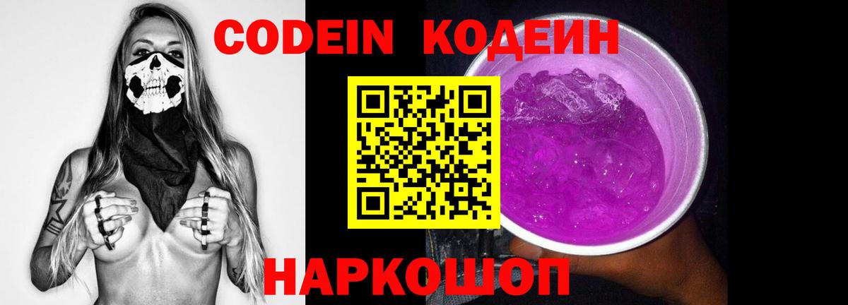 Нарткала  Кодеин Purple Drank  Codein напиток Lean (лин)  Вход с VPN 